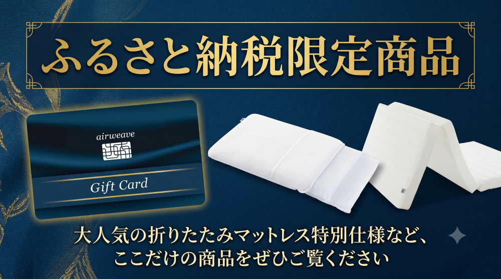 エアウィーヴふるさと納税サイト