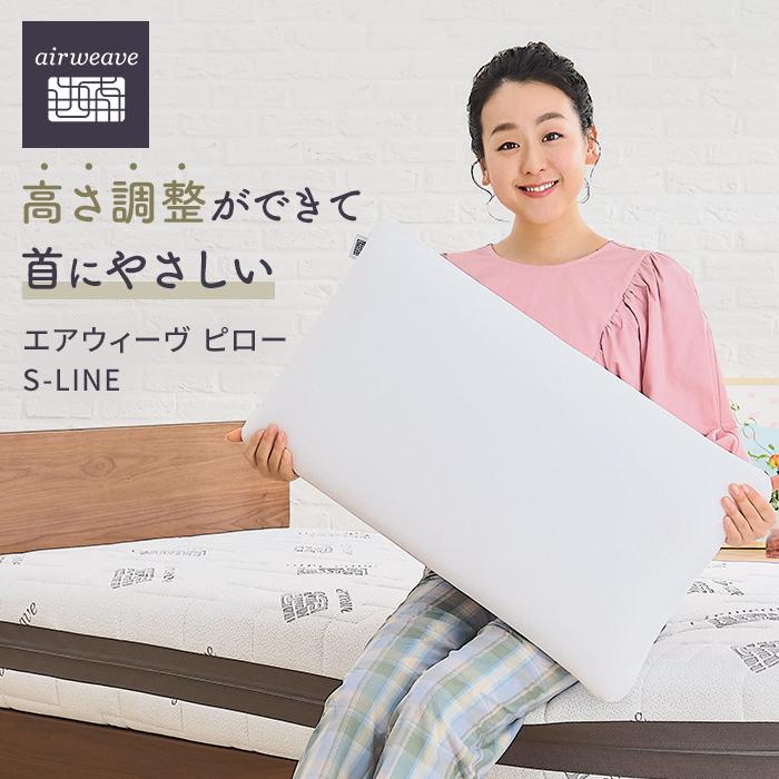 エアウィーヴ ピロー S-LINE 枕 寝具 まくら マクラ 睡眠 快眠 洗える 