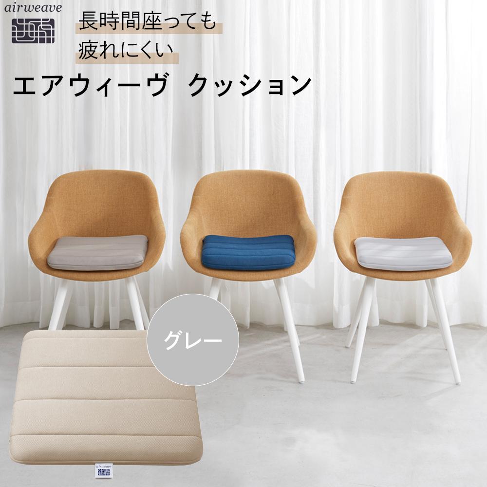 エアウィーヴ クッション（グレー）2枚セット 新品 未使用 未開封 
