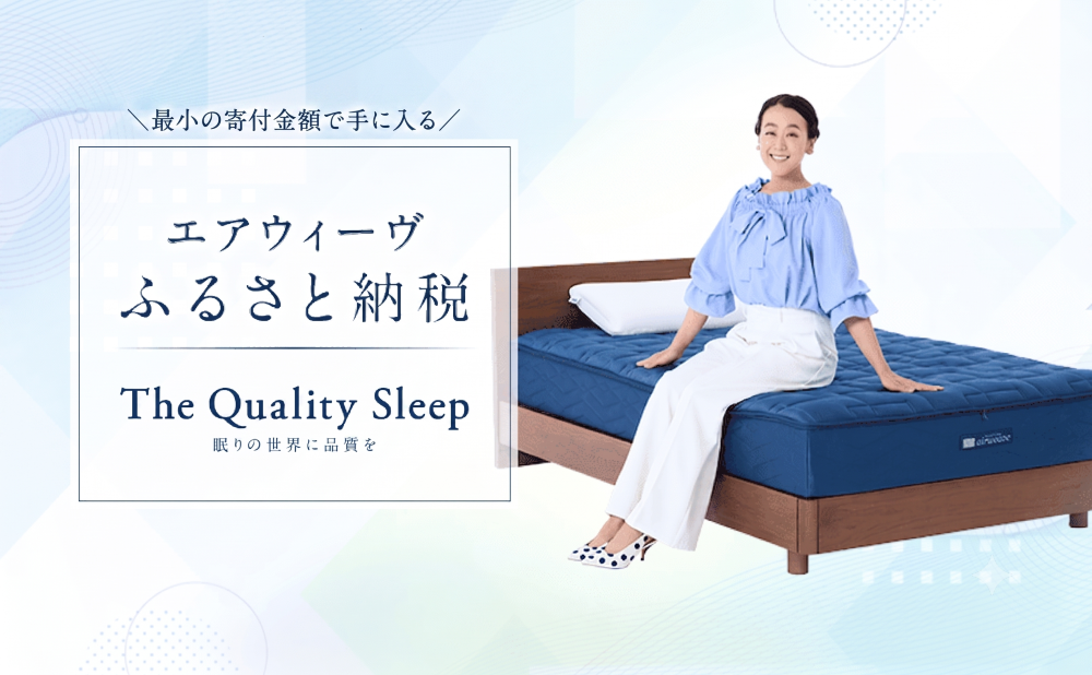 エアウィーヴふるさと納税サイト