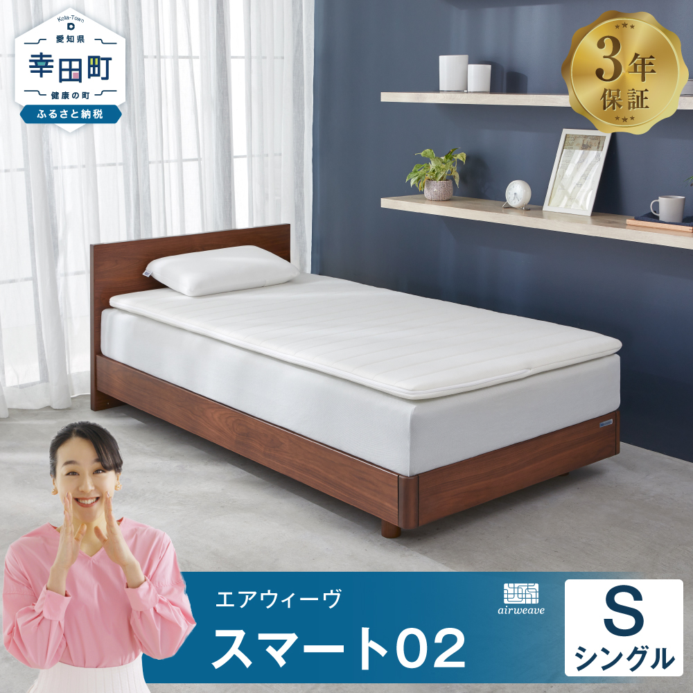 エアウィーヴ スマート02 シングル マットレス 睡眠 快眠 寝具 