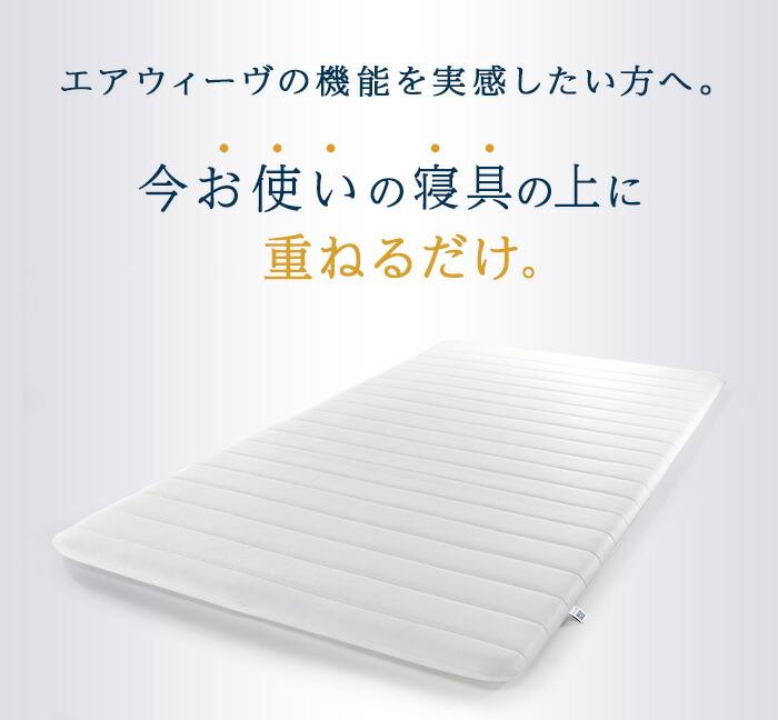 エアウィーヴ スマート 01 シングル マットレス マットレスパッド 