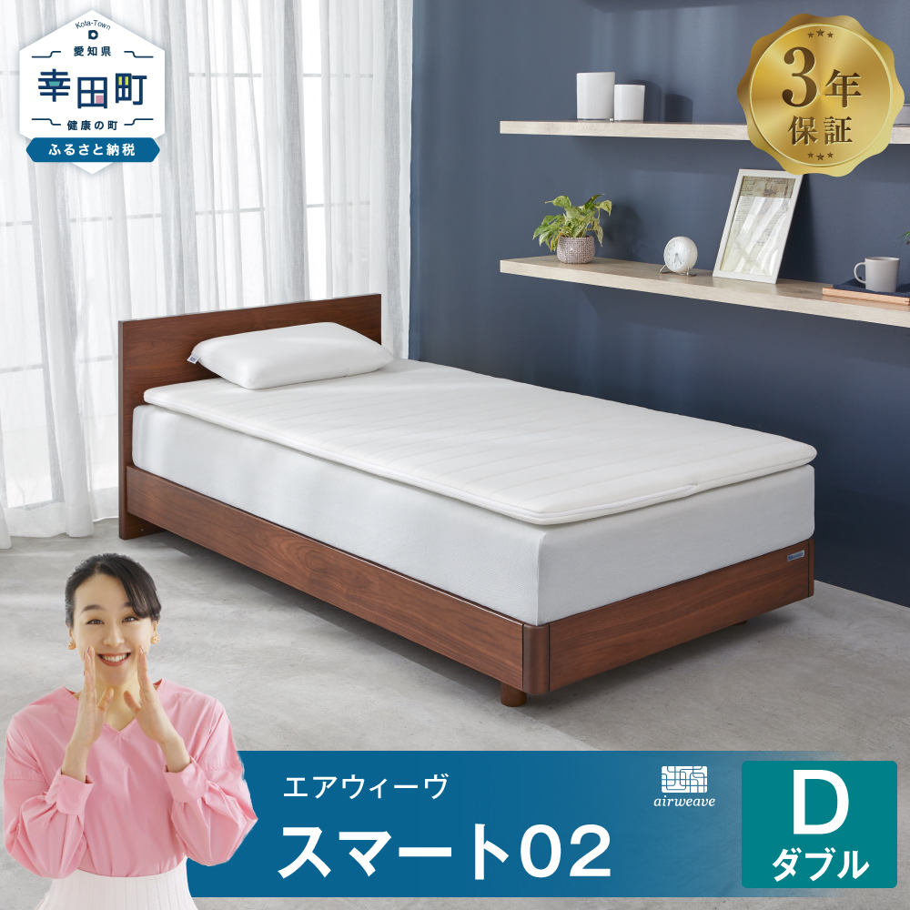 エアウィーヴ スマート02 ダブル マットレス 睡眠 快眠 寝具 